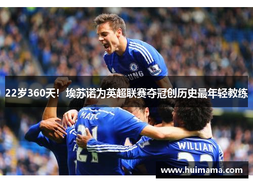 22岁360天！埃苏诺为英超联赛夺冠创历史最年轻教练