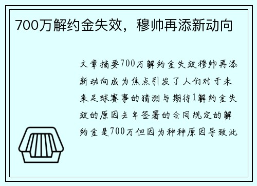 700万解约金失效，穆帅再添新动向