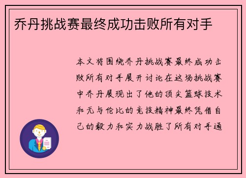 乔丹挑战赛最终成功击败所有对手